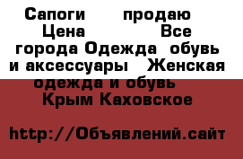 Сапоги FABI продаю. › Цена ­ 19 000 - Все города Одежда, обувь и аксессуары » Женская одежда и обувь   . Крым,Каховское